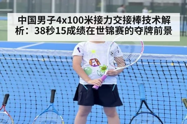 中国男子4x100米接力交接棒技术解析：38秒15成绩在世锦赛的夺牌前景
