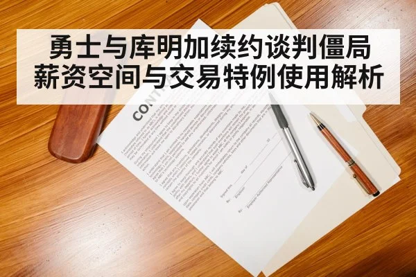 basketball contract negotiation
