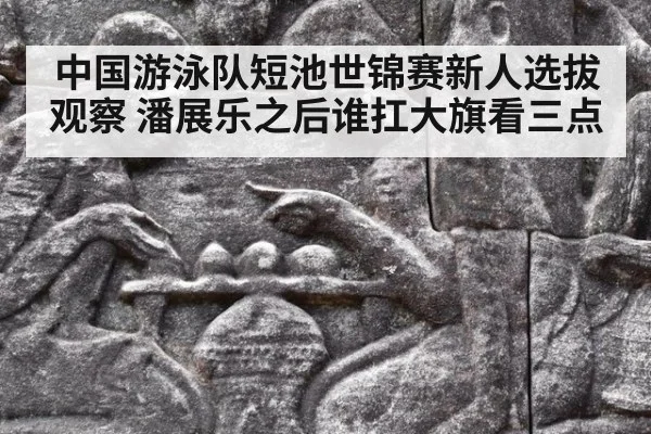 中国游泳队短池世锦赛新人选拔观察 潘展乐之后谁扛大旗看三点