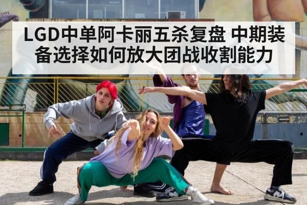 LGD中单阿卡丽五杀复盘 中期装备选择如何放大团战收割能力