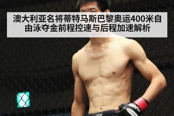 澳大利亚名将蒂特马斯巴黎奥运400米自由泳夺金前程控速与后程加速解析